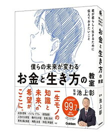 【中古】（新古品・未使用品） 僕らの未来が変わる　お金と生き方の教室