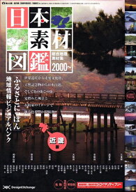 【中古】（新古品・未使用品） 日本素材図鑑・近畿編