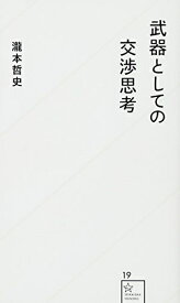 【中古】（新古品・未使用品） 武器としての交渉思考 (星海社新書 19)