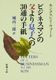 【中古】（新古品・未使用品） ビジネスマンの父より息子への30通の手紙 新潮文庫