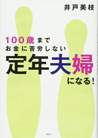 【中古】（新古品・未使用品） 100歳までお金に苦労しない 定年夫婦になる!