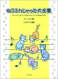 【中古】（新古品・未使用品） ねこふんじゃった大全集