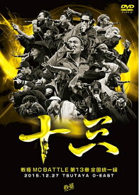 【中古】（新古品・未使用品） 戦極MCBATTLE第13章 全国統一編 2015.12.27 完全収録DVD