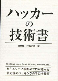 【中古】（新古品・未使用品） ハッカーの技術書