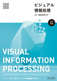 【中古】（新古品・未使用品） ビジュアル情報処理-CG・画像処理入門-[改訂新版]