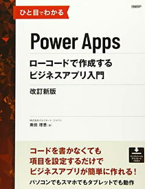 【中古】（新古品・未使用品） ひと目でわかるPower Apps ローコードで作成するビジネスアプリ入門 改訂新版