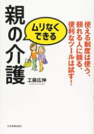 【中古】（新古品・未使用品） ムリなくできる親の介護 使える制度は使う、頼れる人に頼る、便利なツールは試す!