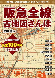 【中古】（新古品・未使用品） 阪急全線古地図さんぽ