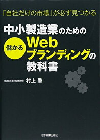 【中古】（新古品・未使用品） 中小製造業のための儲かるWebブランディングの教科書