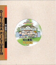 【中古】（新古品・未使用品） DIGIGRA PICTURE 19 10人家族の生活日記 Vol.2