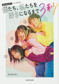 【中古】（新古品・未使用品） ばんばんざい STYLEBOOK 僕たち、私たちを好きになるまで3秒