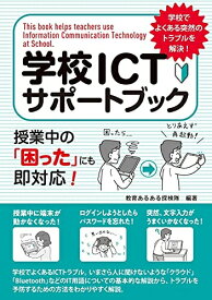 【中古】（新古品・未使用品） 学校ICTサポートブック