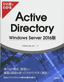 【中古】（新古品・未使用品） ひと目でわかる Active Directory Windows Server 2016版