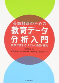 【中古】（新古品・未使用品） 英語教師のための教育データ分析入門: 授業が変わるテスト・評価・研究