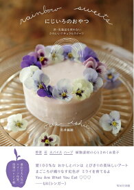 【中古】（新古品・未使用品） にじいろのおやつ