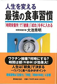 【中古】（新古品・未使用品） 人生を変える最強の食事習慣
