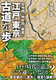 【中古】（新古品・未使用品） 江戸・東京 古道を歩く: 古地図と地形図で発見!