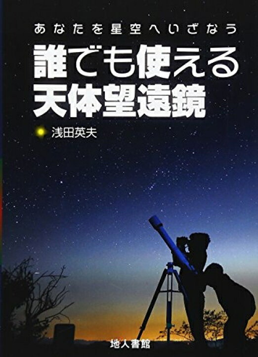 楽天市場】【中古】（新古品・未使用品） 誰でも使える天体望遠鏡 