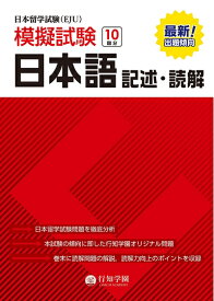 【中古】（新古品・未使用品） 日本留学試験(EJU)模擬試験 10回分 日本語 記述・読解 (日本留学試験(EJU)模擬試験シリーズ)