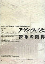 【中古】（新古品・未使用品） アウシュヴィッツと表象の限界 (ポイエーシス叢書 23)