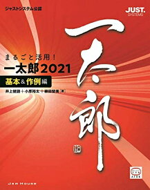 【中古】（新古品・未使用品） まるごと活用! 一太郎2021[基本&作例編]【書籍】