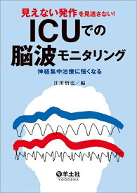 【中古】（新古品・未使用品） 見えない発作を見逃さない！ICUでの脳波モニタリング〜神経集中治療に強くなる