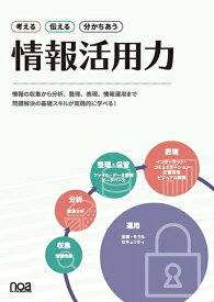 【中古】（新古品・未使用品） 考える 伝える 分かちあう 情報活用力
