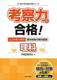 【中古】（新古品・未使用品） 考察力で合格! 公立中高一貫校適性検査対策問題集 理科的分野 (朝日小学生新聞の学習シリーズ)