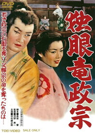【中古】（新古品・未使用品） 独眼竜政宗 [DVD]