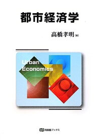 【中古】（新古品・未使用品） 都市経済学 (有斐閣ブックス)