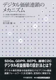 【中古】（新古品・未使用品） デジタル価値連鎖のメカニズム