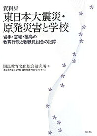 【中古】（新古品・未使用品） 資料集 東日本大震災・原発災害と学校 -岩手・宮城・福島の教育行政と教職員組合の記録-