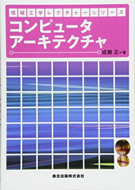 【中古】（新古品・未使用品） コンピュータアーキテクチャ (情報工学レクチャーシリーズ)