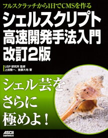 【中古】（新古品・未使用品） フルスクラッチから1日でCMSを作る シェルスクリプト高速開発手法入門 改訂2版