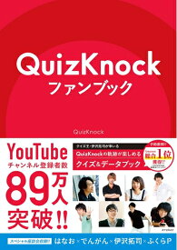 【中古】（新古品・未使用品） QuizKnockファンブック