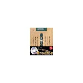 【中古】（新古品・未使用品） 写真素材 素材辞典Vol.54 絵になる自然小物 [並行輸入品]