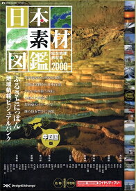 【中古】（新古品・未使用品） 日本素材図鑑・中四国編