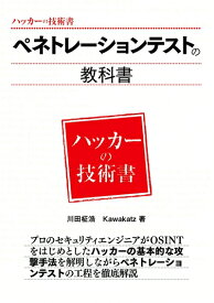 【中古】（新古品・未使用品） ペネトレーションテストの教科書 (ハッカーの技術書)