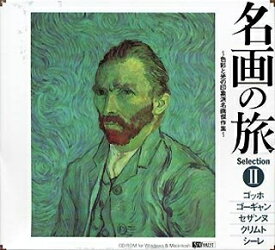 【中古】（新古品・未使用品） 名画の旅II 〜色彩と光の印象派名画傑作集〜