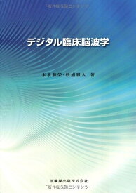 【中古】（新古品・未使用品） デジタル臨床脳波学