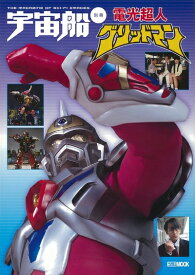 【中古】（新古品・未使用品） 宇宙船別冊 電光超人グリッドマン (ホビージャパンMOOK 955)