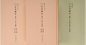 【中古】（新古品・未使用品） 謎解き版[完訳]日月神示 「基本十二巻」全解説[その三]