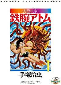 【中古】（新古品・未使用品） カラー版 鉄腕アトム 限定BOX(1) (復刻名作漫画シリーズ)