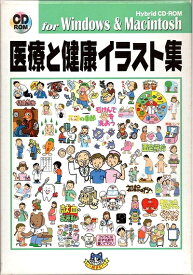 【中古】（新古品・未使用品） 医療と健康 イラスト集