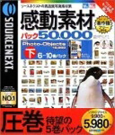 【中古】（新古品・未使用品） 感動素材 パック50000 HEMERA Photo-Objects 10000 (下) 6〜10巻パック