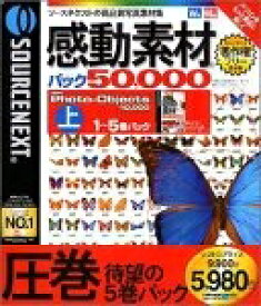 【中古】（新古品・未使用品） 感動素材 パック50000 HEMERA Photo-Objects 10000 (上) 1〜5巻パック