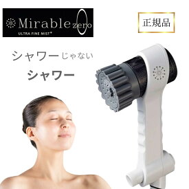 サイエンス ミラブルゼロ 正規品 シャワーヘッド ミラブル0 ミラブル ウルトラファインバブル 塩素除去機能 ミラブルZERO