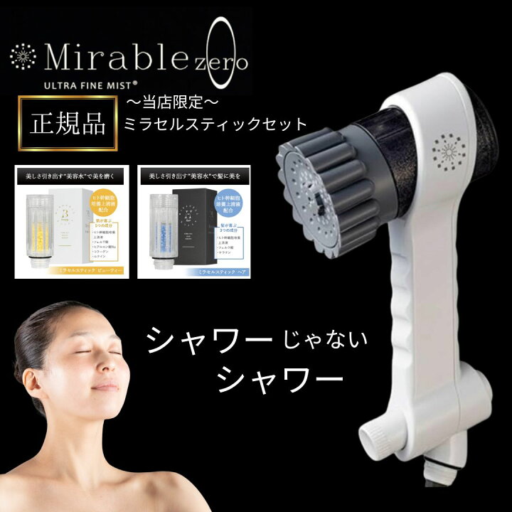 楽天市場】ミラブルゼロ ミラセルスティックセット サイエンス 正規品 