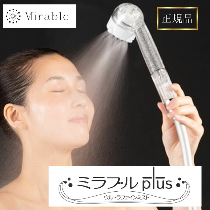 楽天市場】ミラブルプラス 正規品 シャワーヘッド サイエンス ウルトラ 