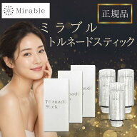 ミラブル ミラブルゼロ カートリッジ ミラブルプラス Mirable トルネードスティック 正規品 ウルトラファ…
